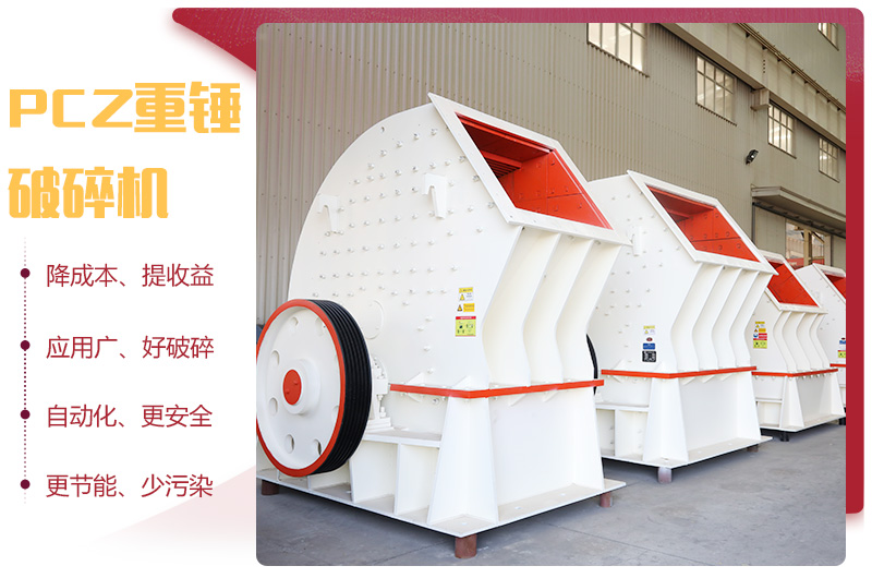 PCZ重錘式破碎機(jī)優(yōu)勢圖 PCZ重錘式破碎機(jī)優(yōu)勢圖